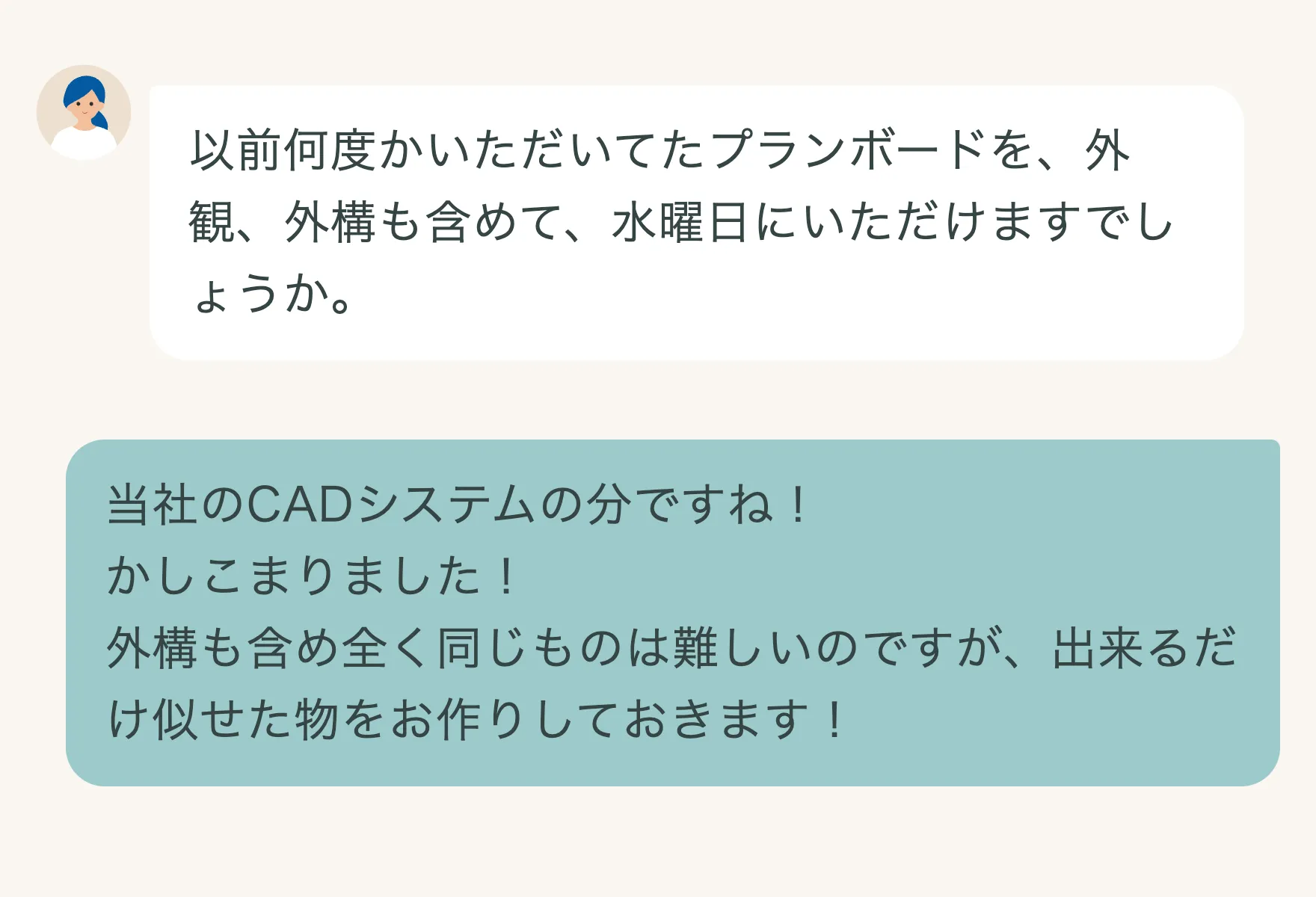 外観・外構のプランボードについて、お客さまと営業がメッセージでやり取りしている様子