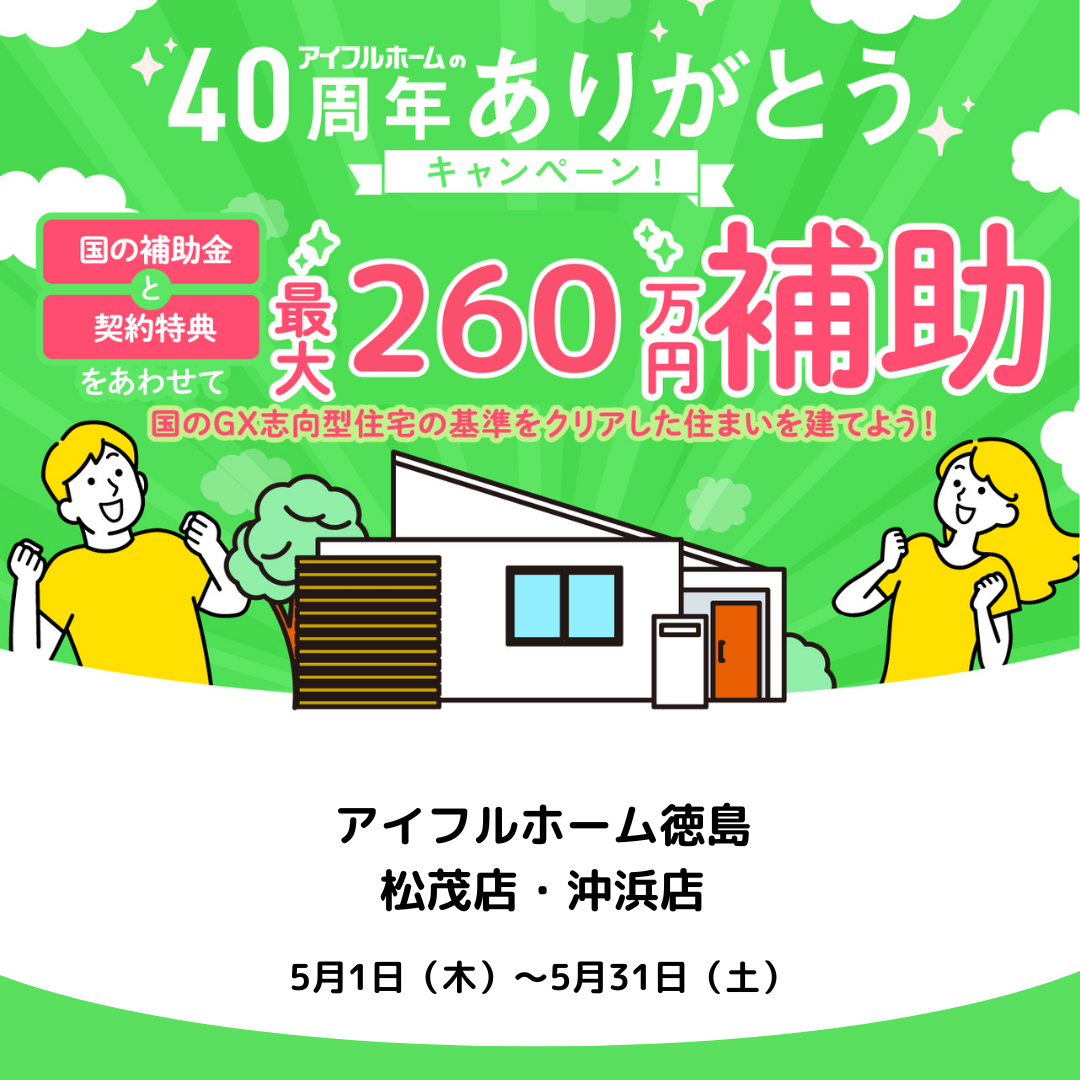 両店開催】40周年ありがとうキャンペーン開催中！ 最大260万円の補助金